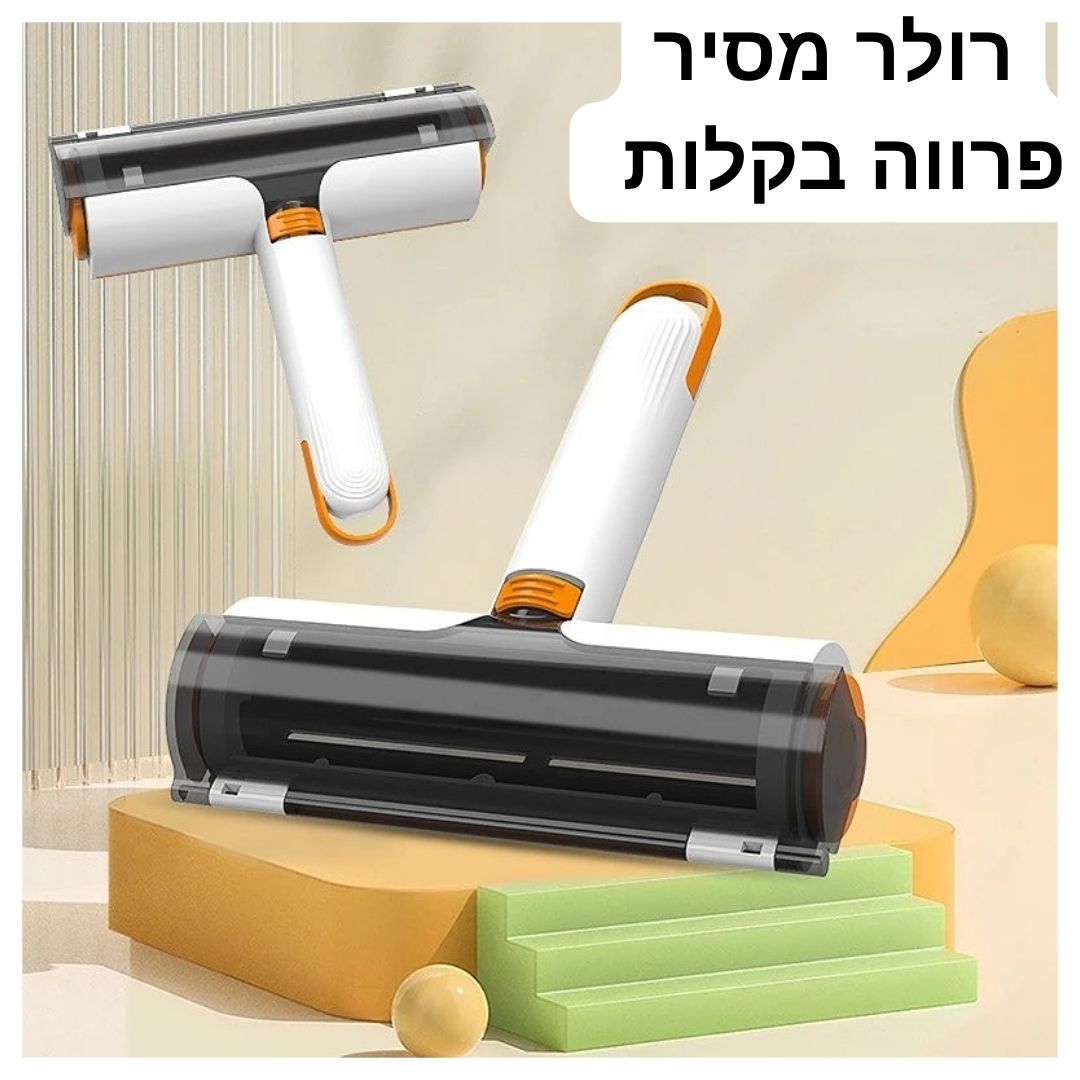 רולר אוסף פרווה- מבית Pawfect D&C