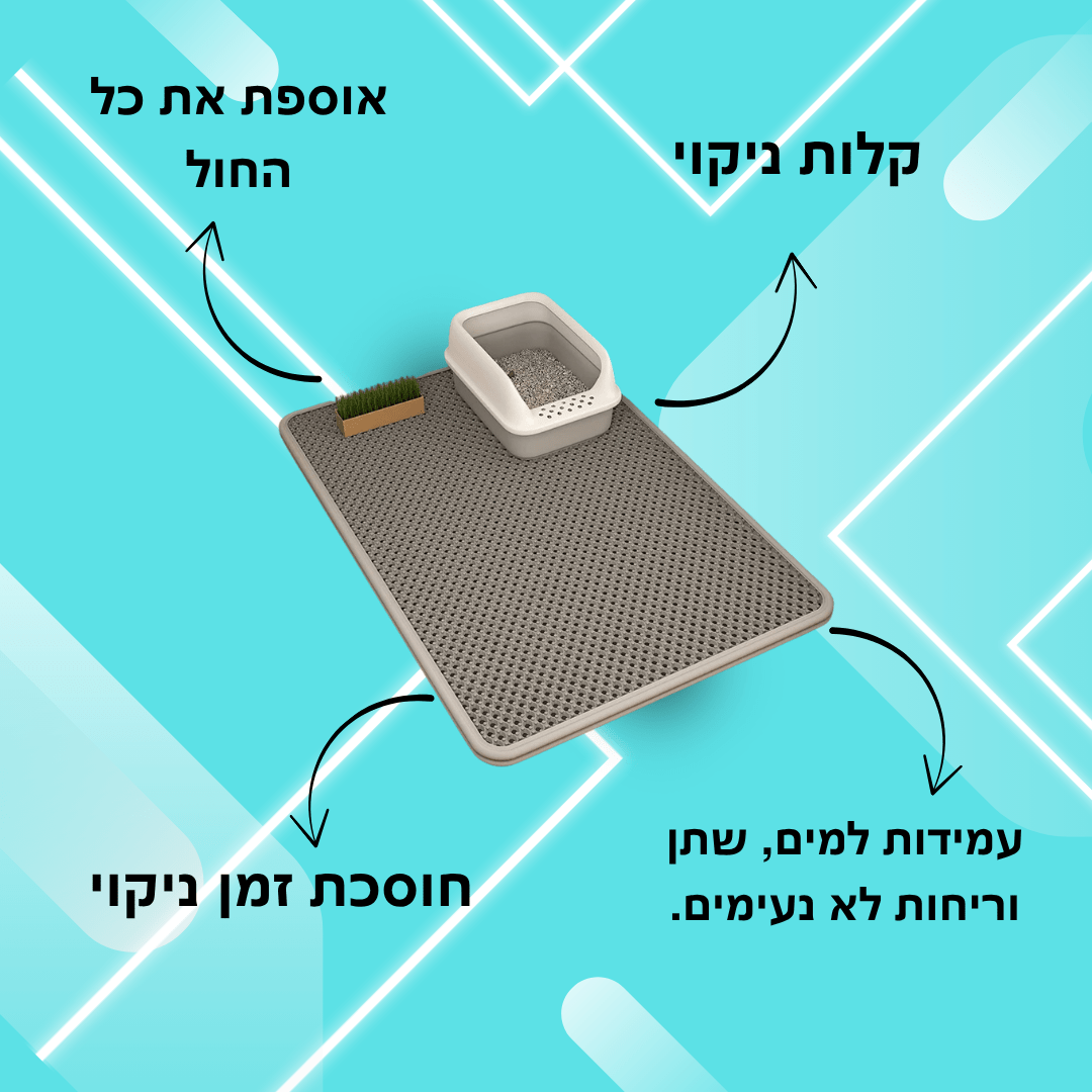 מחצלת לאסיפת חול למניעת חול מתפזר - Pawfect D&C